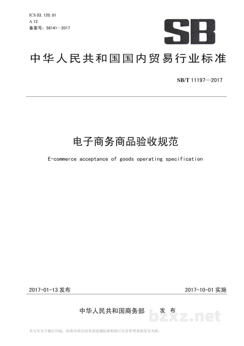 SB/T 11197-2017电子商务商品验收规范 SB/T 11197-2017电子商务商品验收规范