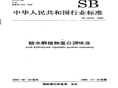 SB/T 10338-2000酸水解植物蛋白调味液