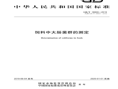 GB/T 18869-2019饲料中大肠菌群的测定