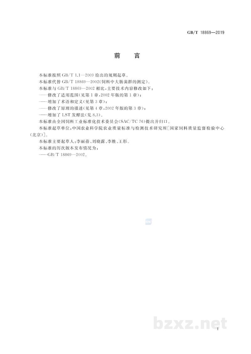 GB/T 18869-2019饲料中大肠菌群的测定 GB/T 18869-2019饲料中大肠菌群的测定