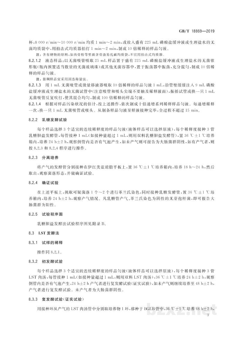 GB/T 18869-2019饲料中大肠菌群的测定 GB/T 18869-2019饲料中大肠菌群的测定
