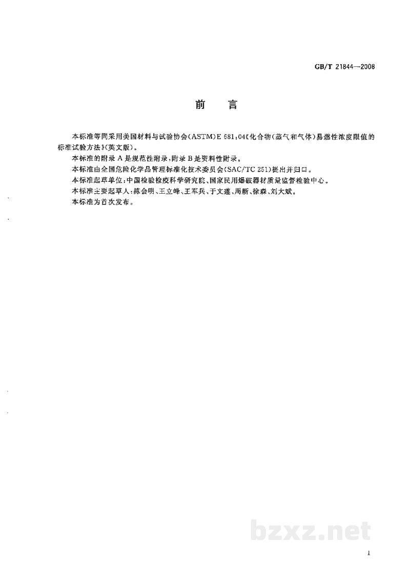 GB/T 21844-2008化合物(蒸气和气体)易燃性浓度限值的标准试验方法 GB/T 21844-2008化合物(蒸气和气体)易燃性浓度限值的标准试验方法