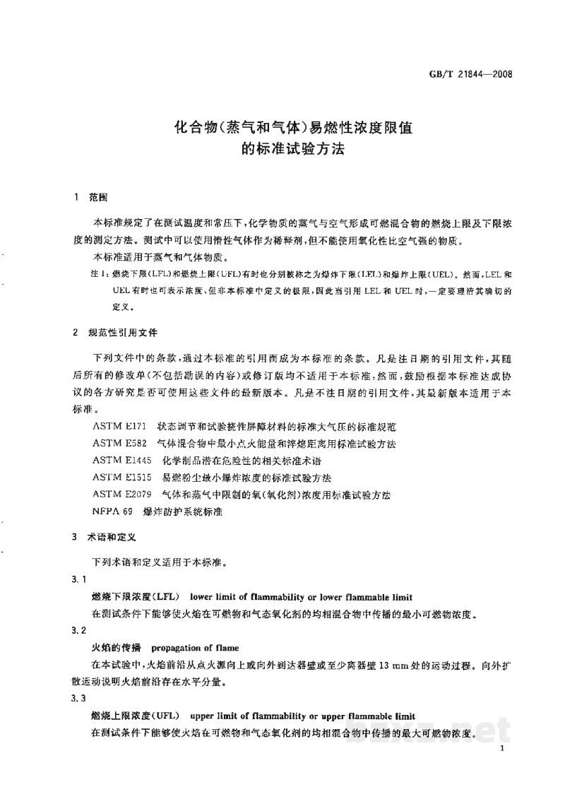 GB/T 21844-2008化合物(蒸气和气体)易燃性浓度限值的标准试验方法 GB/T 21844-2008化合物(蒸气和气体)易燃性浓度限值的标准试验方法