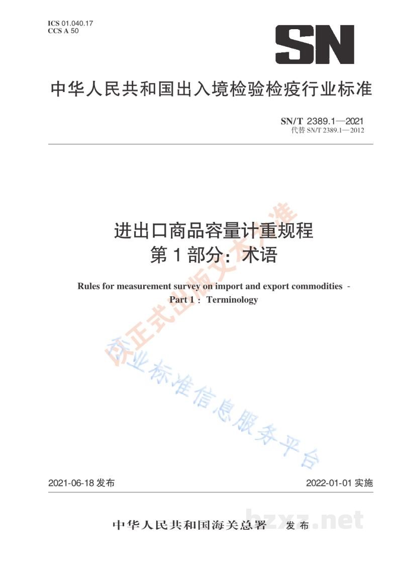 SN/T 2389.1-2021进出口商品容量计重规程第1部分:术语 SN/T 2389.1-2021进出口商品容量计重规程第1部分:术语
