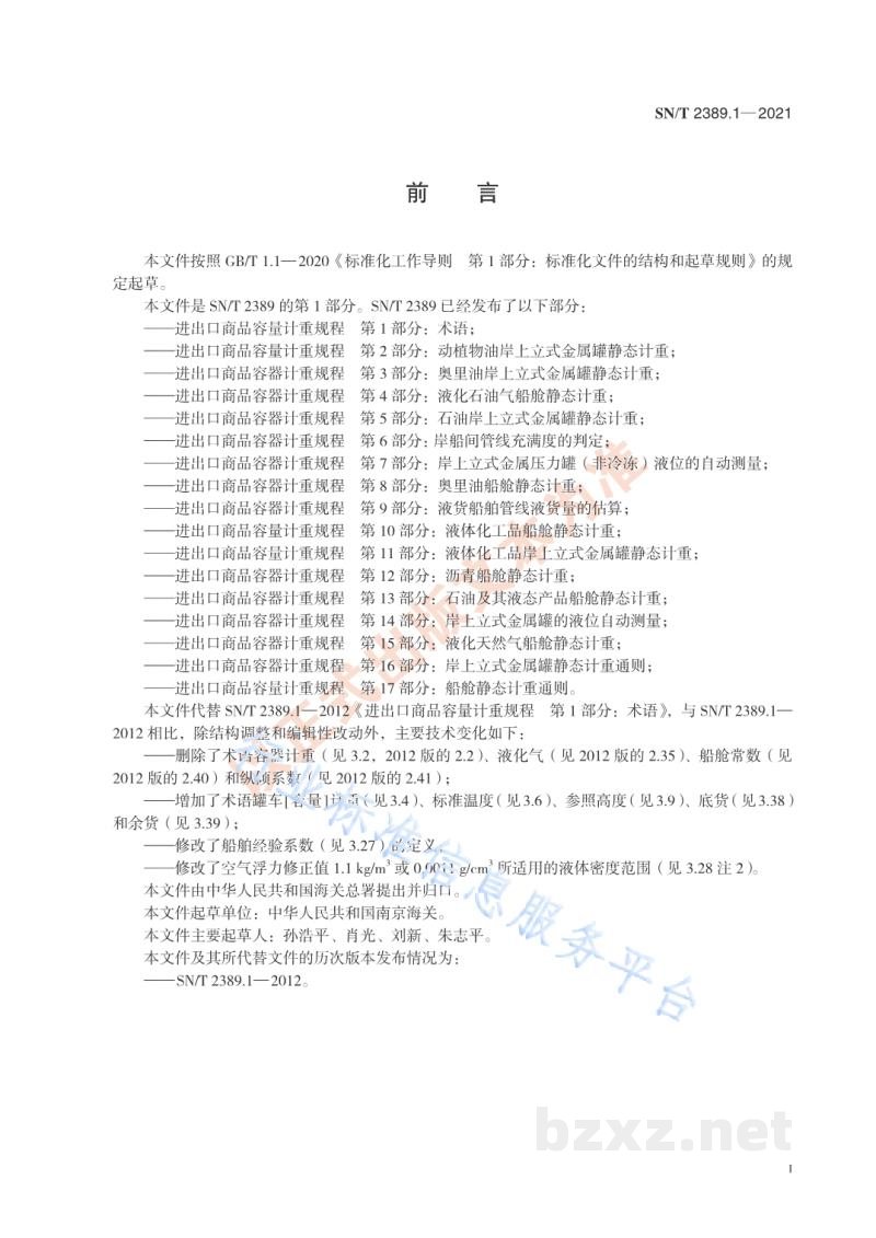 SN/T 2389.1-2021进出口商品容量计重规程第1部分:术语 SN/T 2389.1-2021进出口商品容量计重规程第1部分:术语