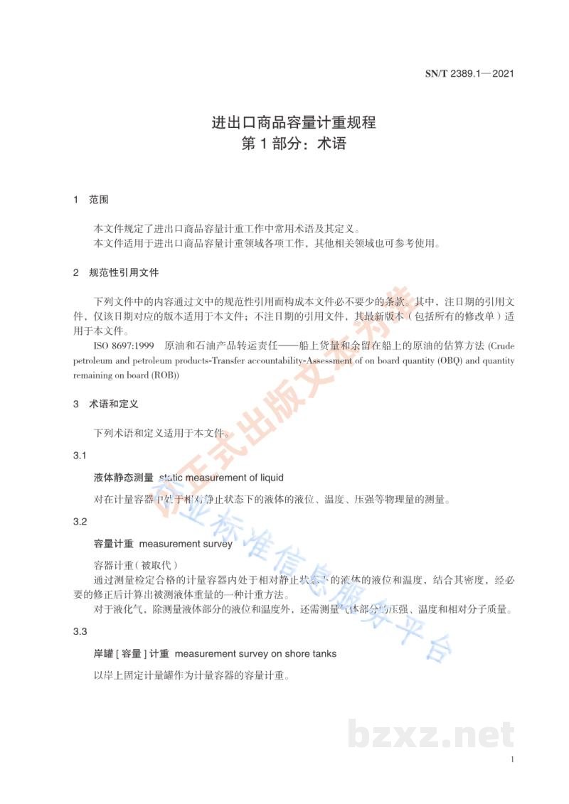 SN/T 2389.1-2021进出口商品容量计重规程第1部分:术语 SN/T 2389.1-2021进出口商品容量计重规程第1部分:术语