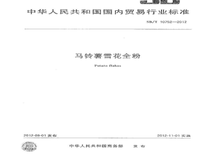 SB/T 10752-2012马铃薯雪花全粉