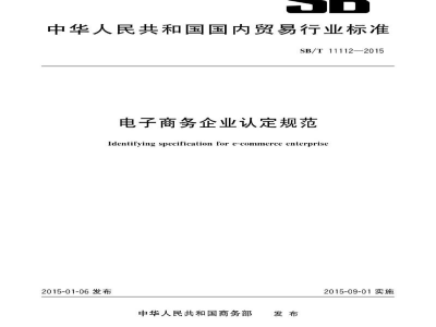 SB/T 11112-2015电子商务企业认定规范