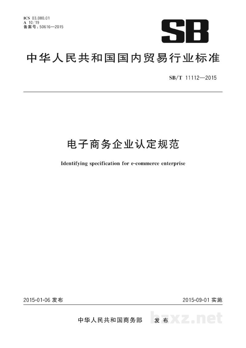 SB/T 11112-2015电子商务企业认定规范 SB/T 11112-2015电子商务企业认定规范