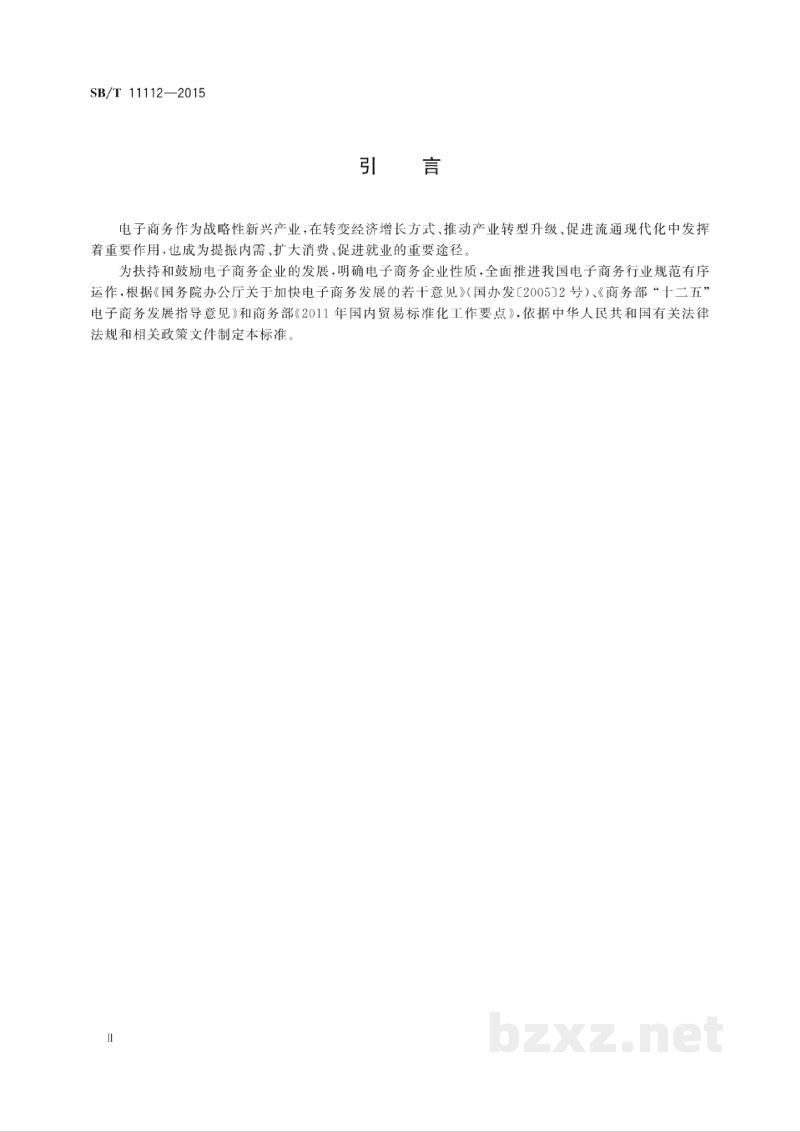 SB/T 11112-2015电子商务企业认定规范 SB/T 11112-2015电子商务企业认定规范