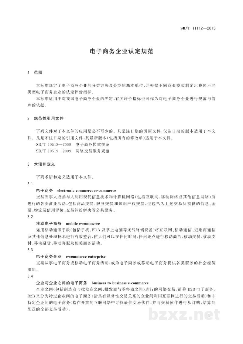 SB/T 11112-2015电子商务企业认定规范 SB/T 11112-2015电子商务企业认定规范