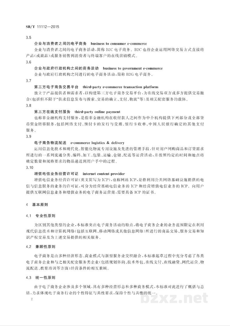 SB/T 11112-2015电子商务企业认定规范 SB/T 11112-2015电子商务企业认定规范
