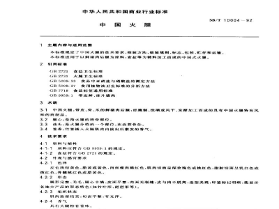 SB/T 10004-1992中国火腿