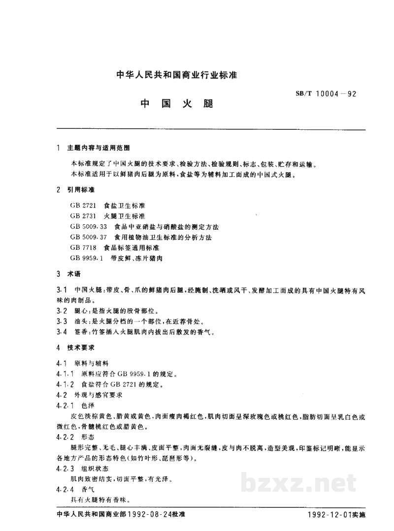 SB/T 10004-1992中国火腿 SB/T 10004-1992中国火腿