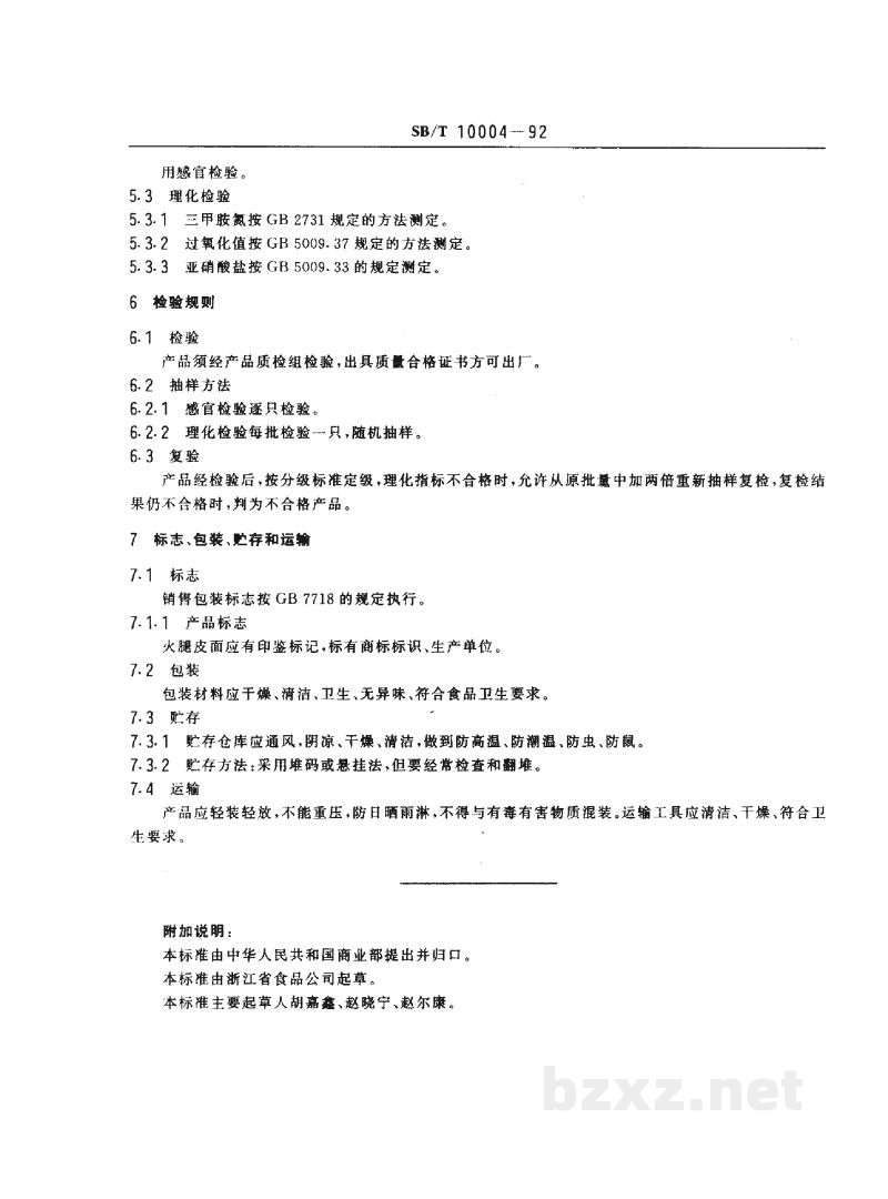 SB/T 10004-1992中国火腿 SB/T 10004-1992中国火腿