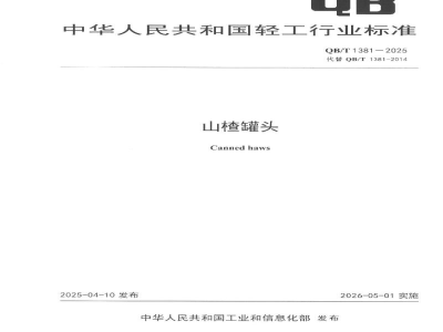 QB/T 1381-2025山楂罐头