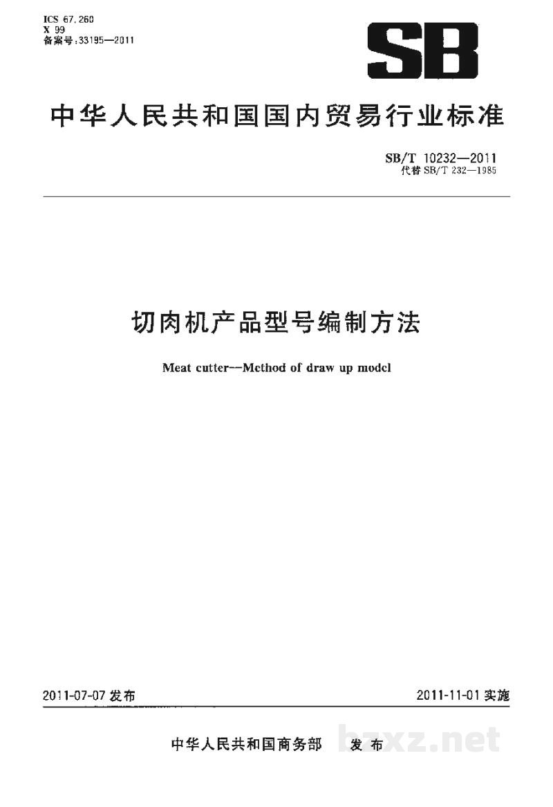 SB/T 10232-2011切肉机产品型号编制方法 SB/T 10232-2011切肉机产品型号编制方法
