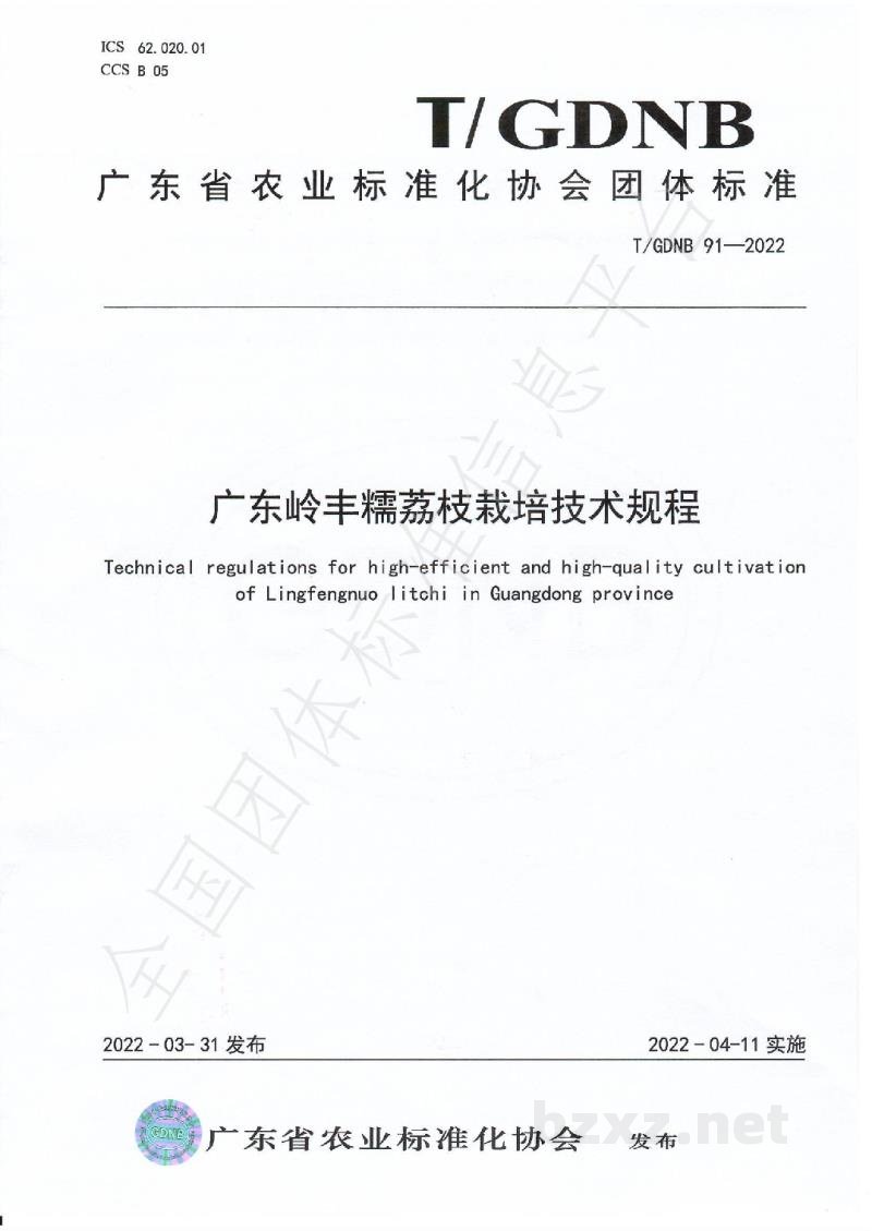 T/GDNB 91-2022广东岭丰糯荔枝优质高效栽培技术规程 T/GDNB 91-2022广东岭丰糯荔枝优质高效栽培技术规程