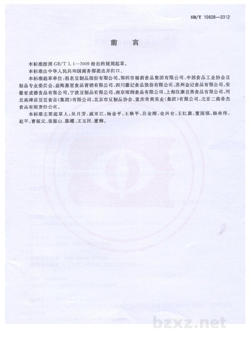 SB/T 10828-2012豆制品良好流通规范 SB/T 10828-2012豆制品良好流通规范