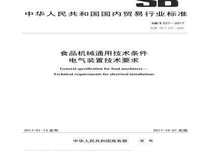 SB/T 227-2017食品机械通用技术条件电器装置技术要求