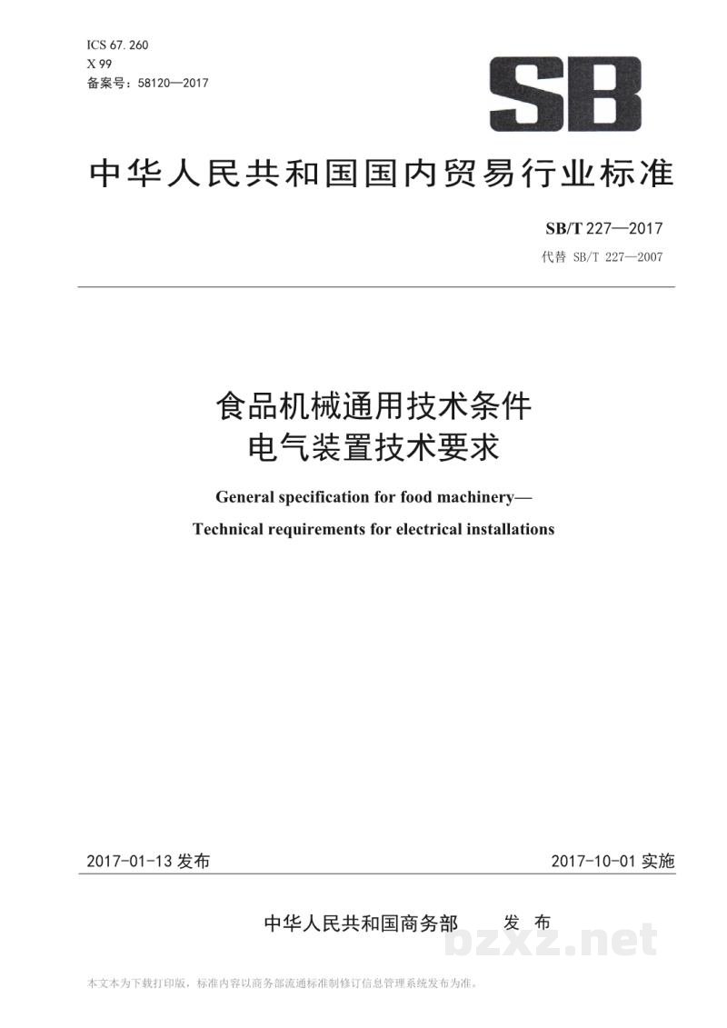 SB/T 227-2017食品机械通用技术条件电器装置技术要求 SB/T 227-2017食品机械通用技术条件电器装置技术要求