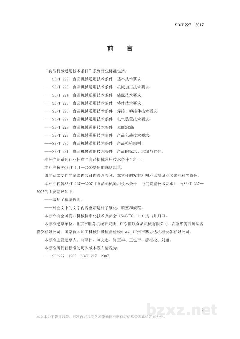 SB/T 227-2017食品机械通用技术条件电器装置技术要求 SB/T 227-2017食品机械通用技术条件电器装置技术要求