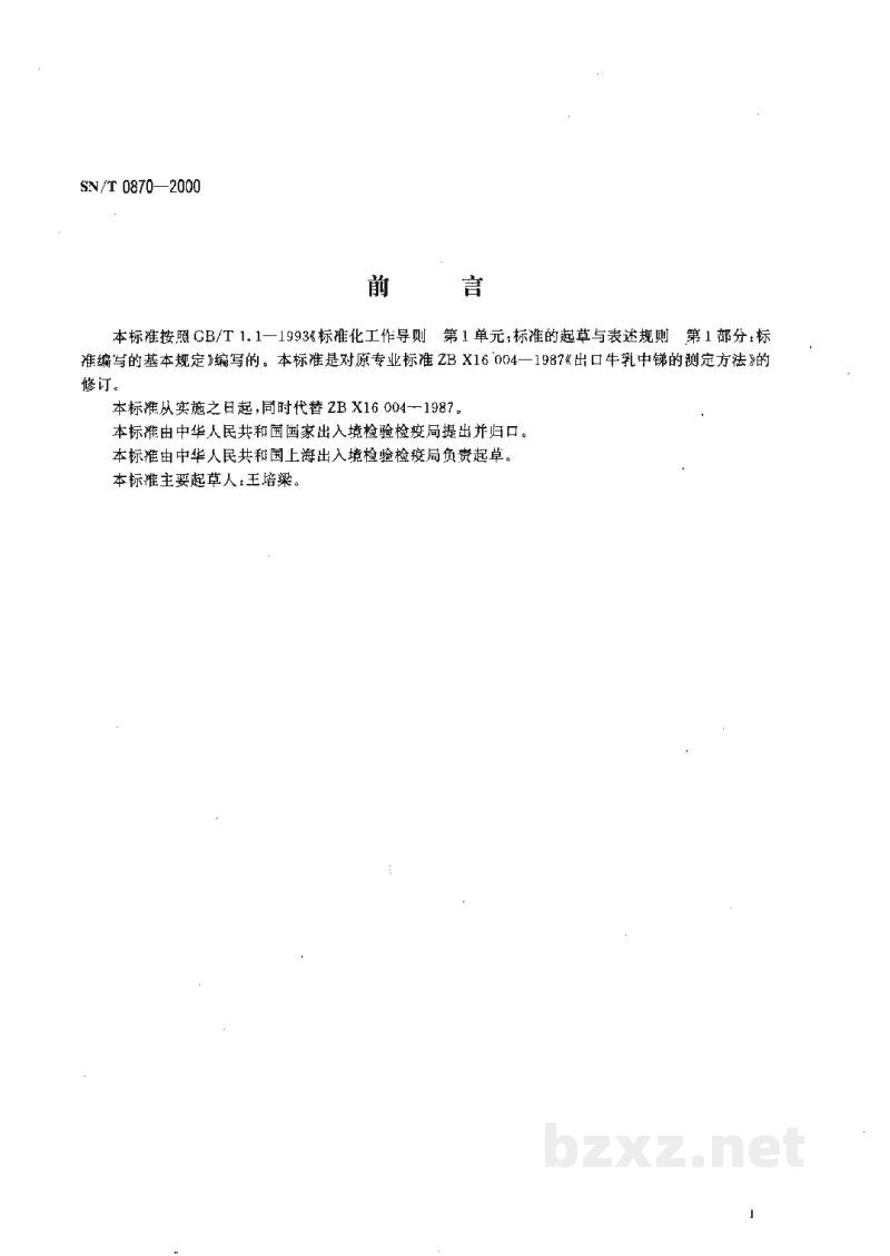 SN/T 0870-2000进出口牛乳中锑的测定方法 SN/T 0870-2000进出口牛乳中锑的测定方法