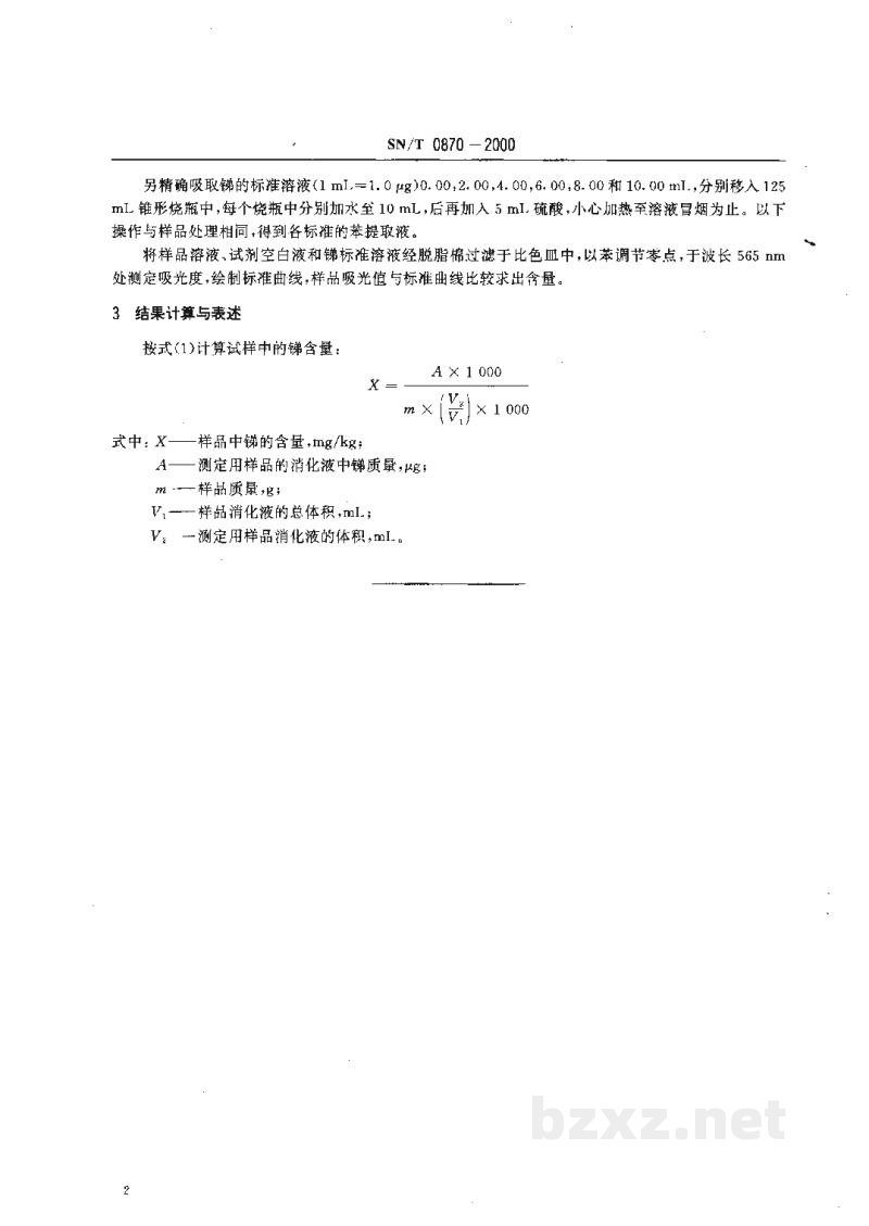 SN/T 0870-2000进出口牛乳中锑的测定方法 SN/T 0870-2000进出口牛乳中锑的测定方法