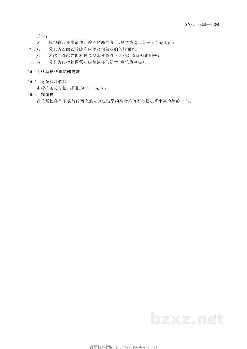 SN/T 2333-2009食品接触材料 高分子材料食品模拟物中乙酸乙烯酯的测定 气相色谱-质谱联用法 SN/T 2333-2009食品接触材料 高分子材料食品模拟物中乙酸乙烯酯的测定 气相色谱-质谱联用法