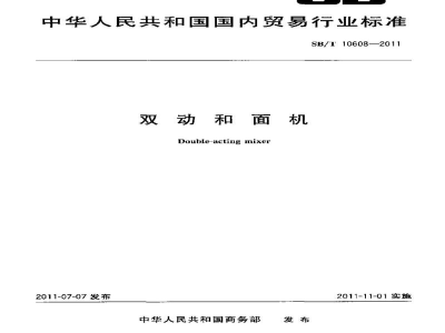 SB/T 10608-2011双动和面机