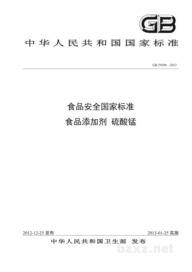 GB 29208-2012食品安全国家标准 食品添加剂 硫酸锰 GB 29208-2012食品安全国家标准 食品添加剂 硫酸锰