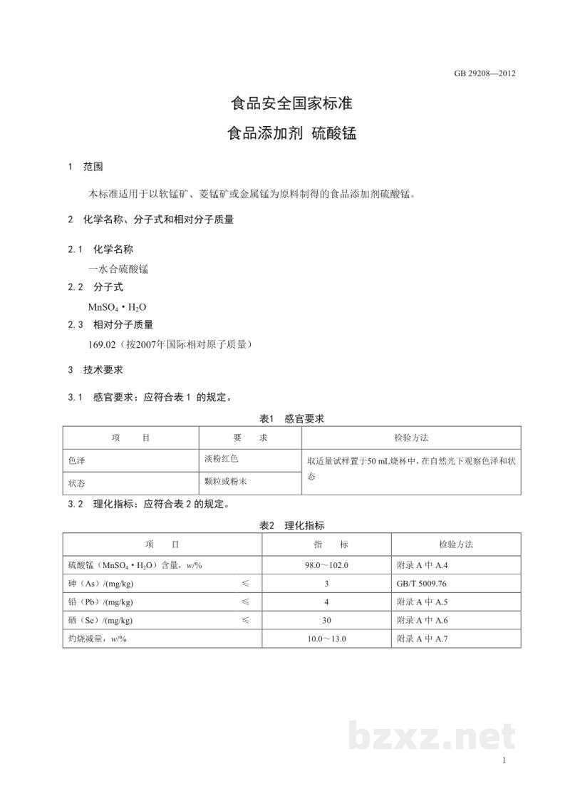 GB 29208-2012食品安全国家标准 食品添加剂 硫酸锰 GB 29208-2012食品安全国家标准 食品添加剂 硫酸锰