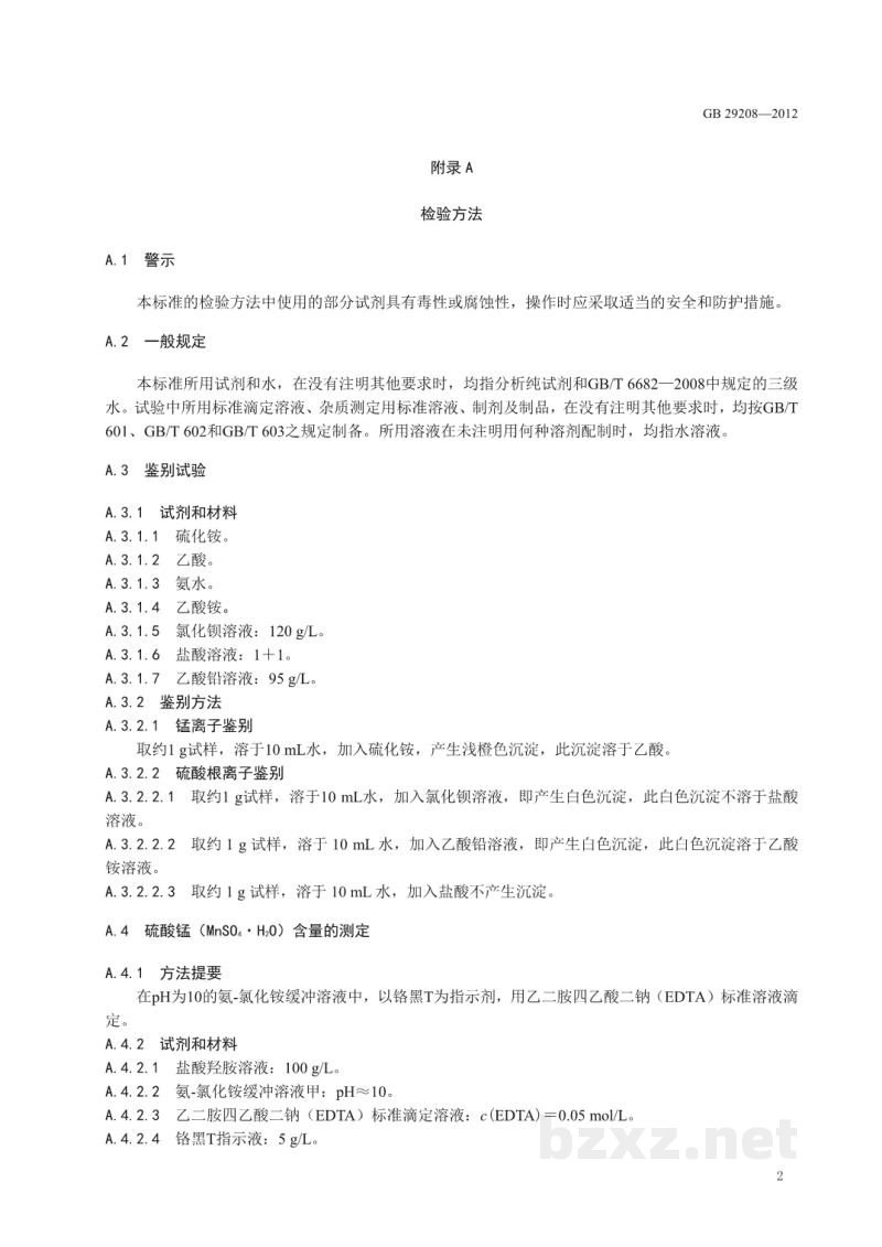 GB 29208-2012食品安全国家标准 食品添加剂 硫酸锰 GB 29208-2012食品安全国家标准 食品添加剂 硫酸锰