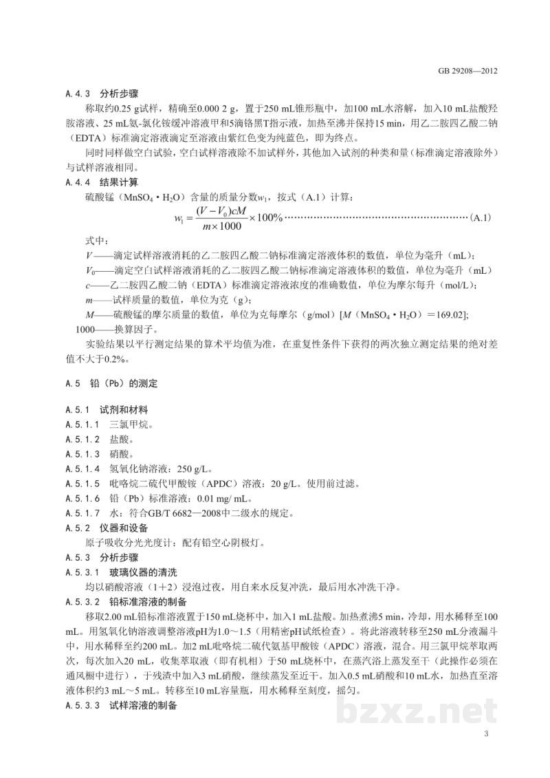GB 29208-2012食品安全国家标准 食品添加剂 硫酸锰 GB 29208-2012食品安全国家标准 食品添加剂 硫酸锰