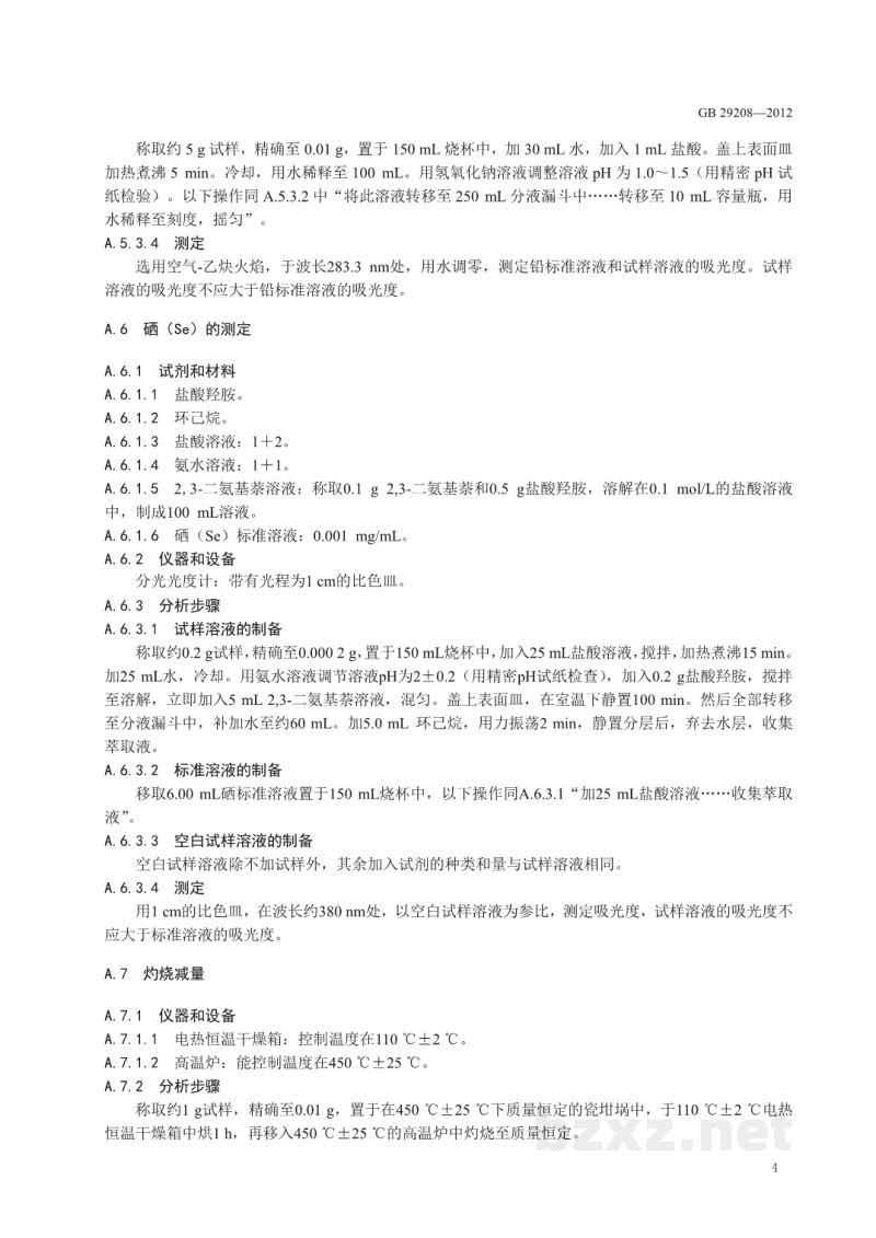 GB 29208-2012食品安全国家标准 食品添加剂 硫酸锰 GB 29208-2012食品安全国家标准 食品添加剂 硫酸锰