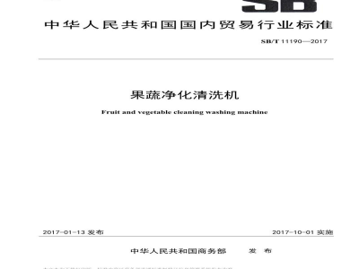 SB/T 11190-2017果蔬净化清洗机