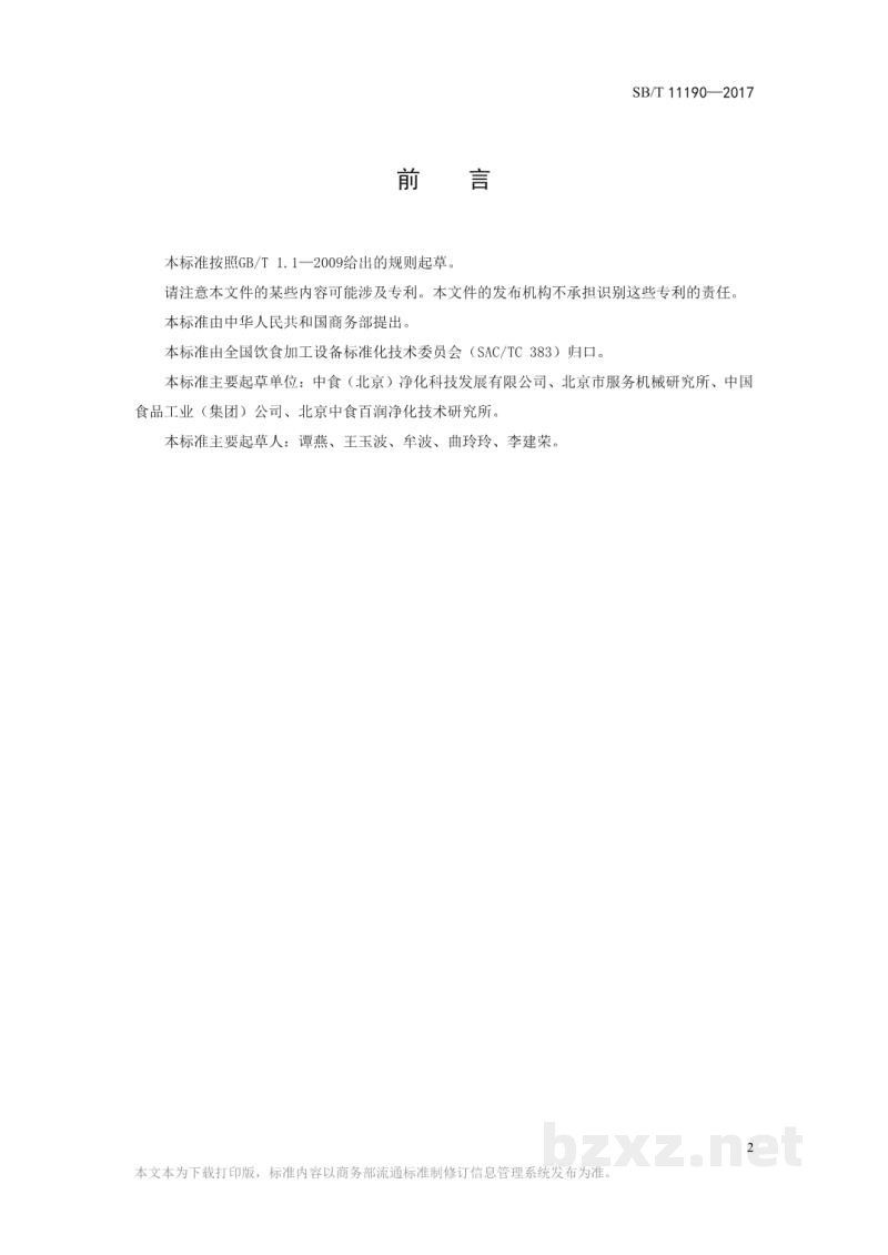 SB/T 11190-2017果蔬净化清洗机 SB/T 11190-2017果蔬净化清洗机