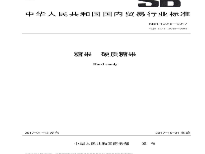 SB/T 10018-2017糖果　硬质糖果