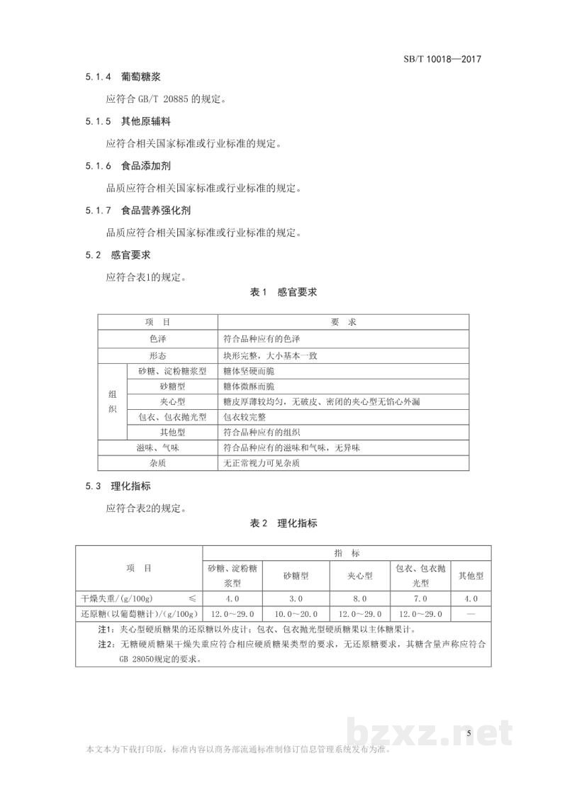 SB/T 10018-2017糖果 硬质糖果 SB/T 10018-2017糖果 硬质糖果