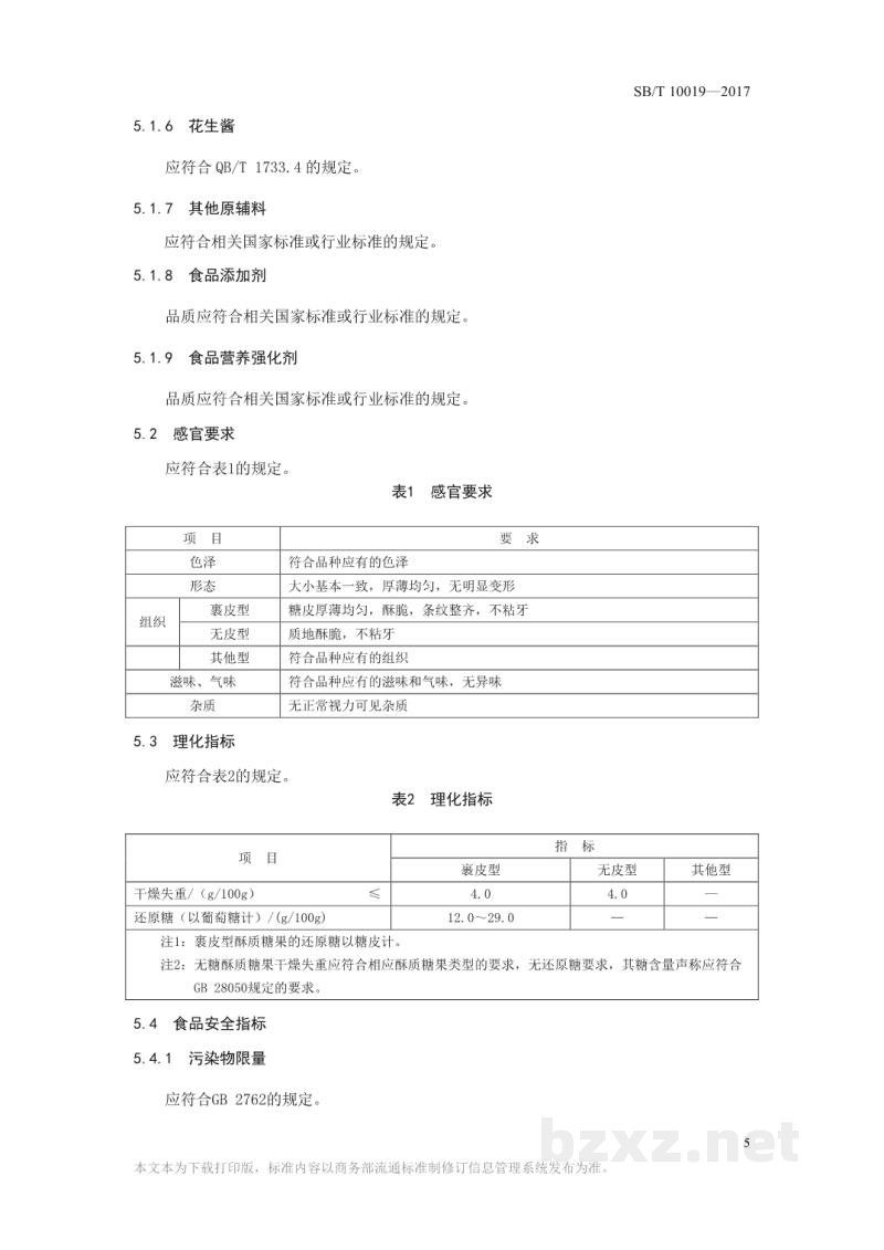 SB/T 10019-2017糖果 酥质糖果 SB/T 10019-2017糖果 酥质糖果