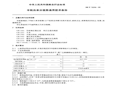 LS/T 3525-1995平转白米分离筛通用技术条件
