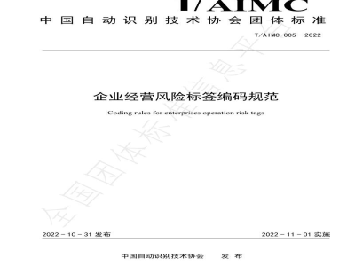 T/AIMC 005-2022企业经营风险标签编码规范