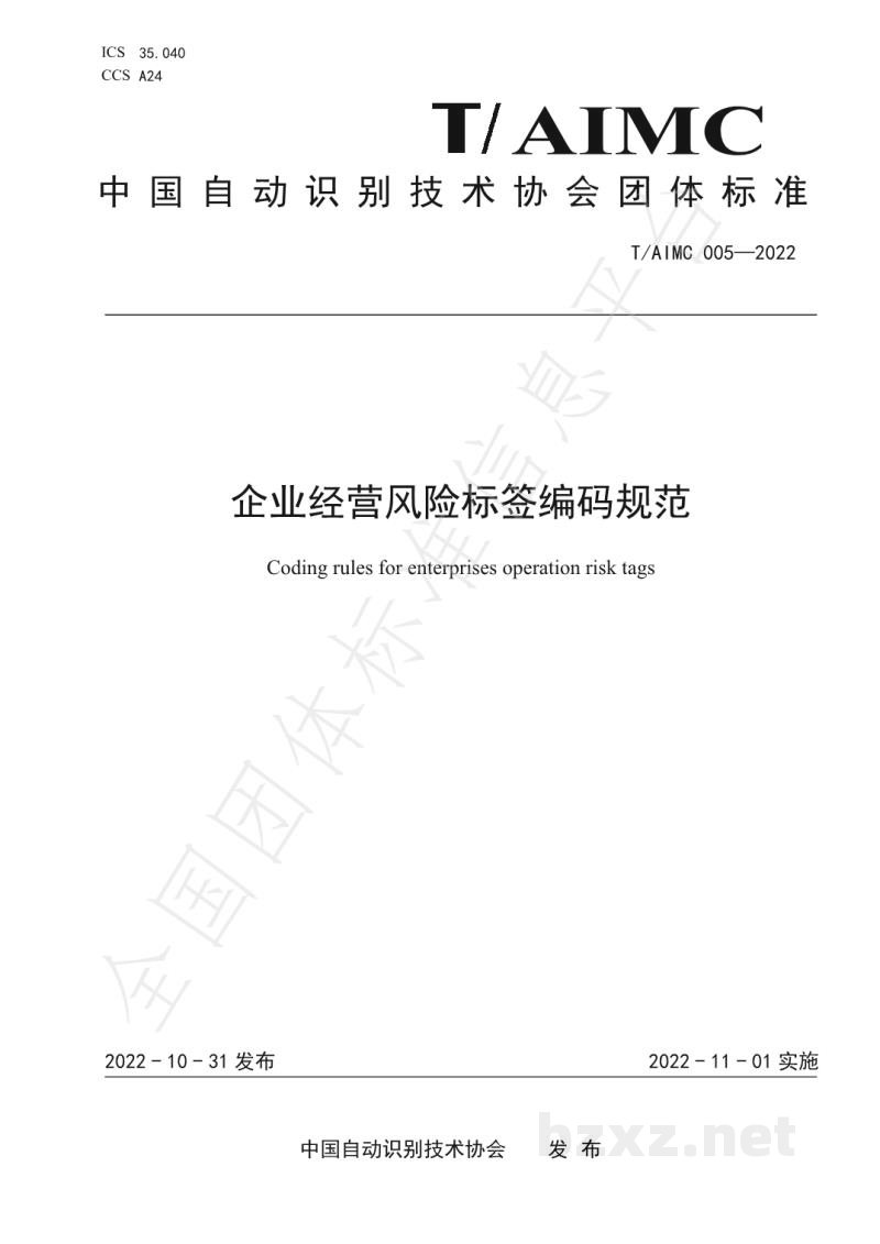T/AIMC 005-2022企业经营风险标签编码规范 T/AIMC 005-2022企业经营风险标签编码规范