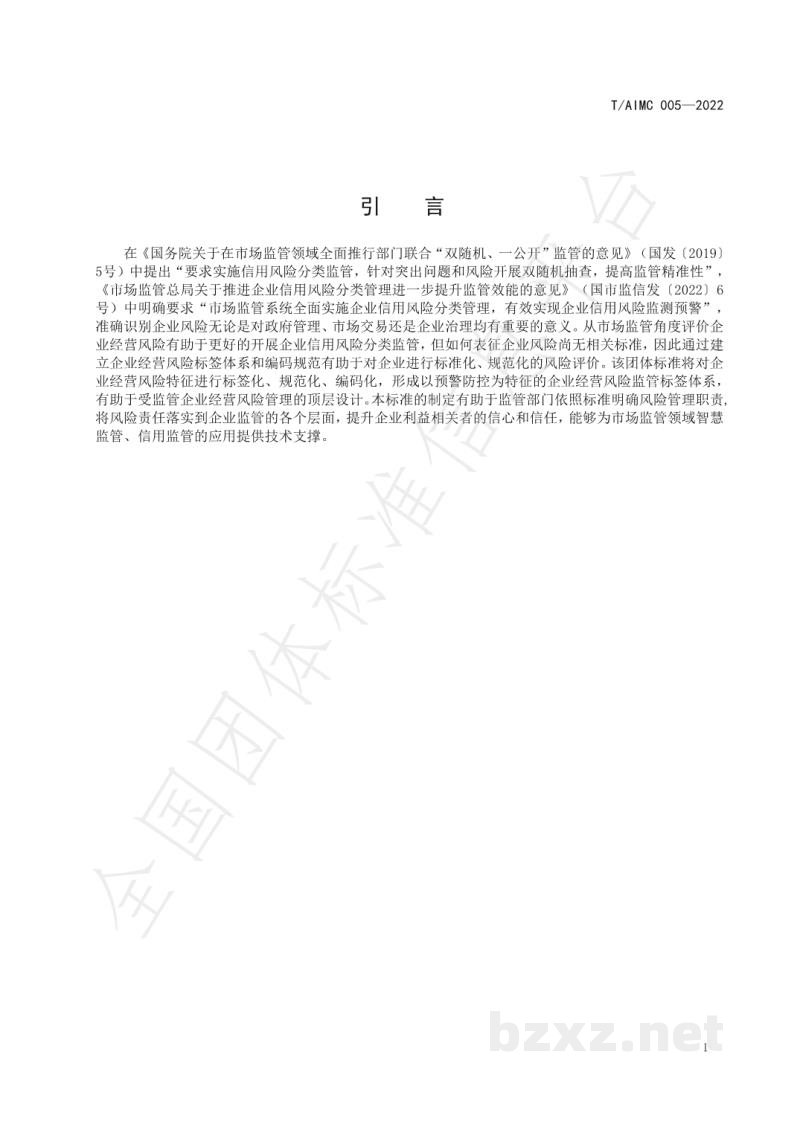 T/AIMC 005-2022企业经营风险标签编码规范 T/AIMC 005-2022企业经营风险标签编码规范