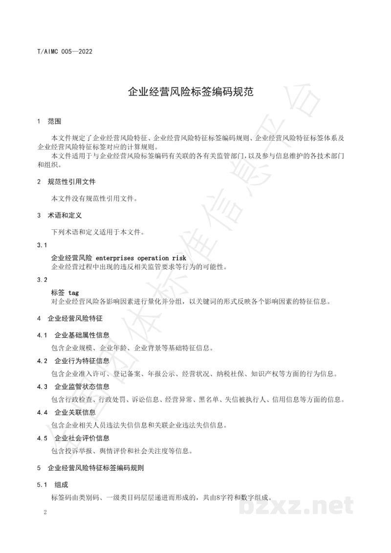 T/AIMC 005-2022企业经营风险标签编码规范 T/AIMC 005-2022企业经营风险标签编码规范