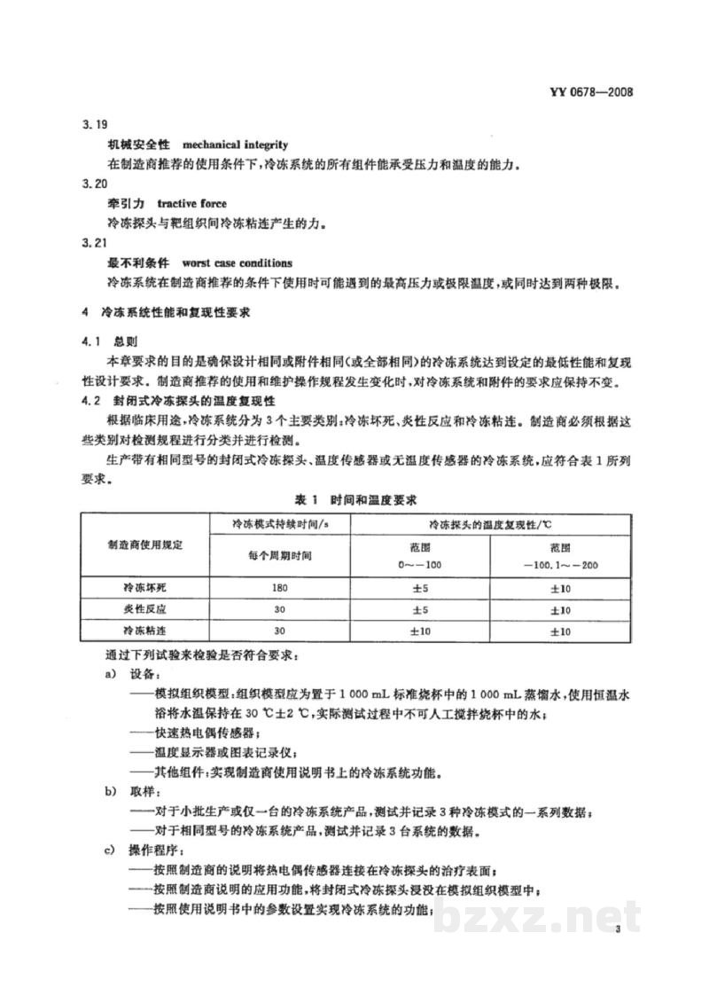 YY/T 0678-2008医用冷冻外科治疗设备性能和安全 YY/T 0678-2008医用冷冻外科治疗设备性能和安全