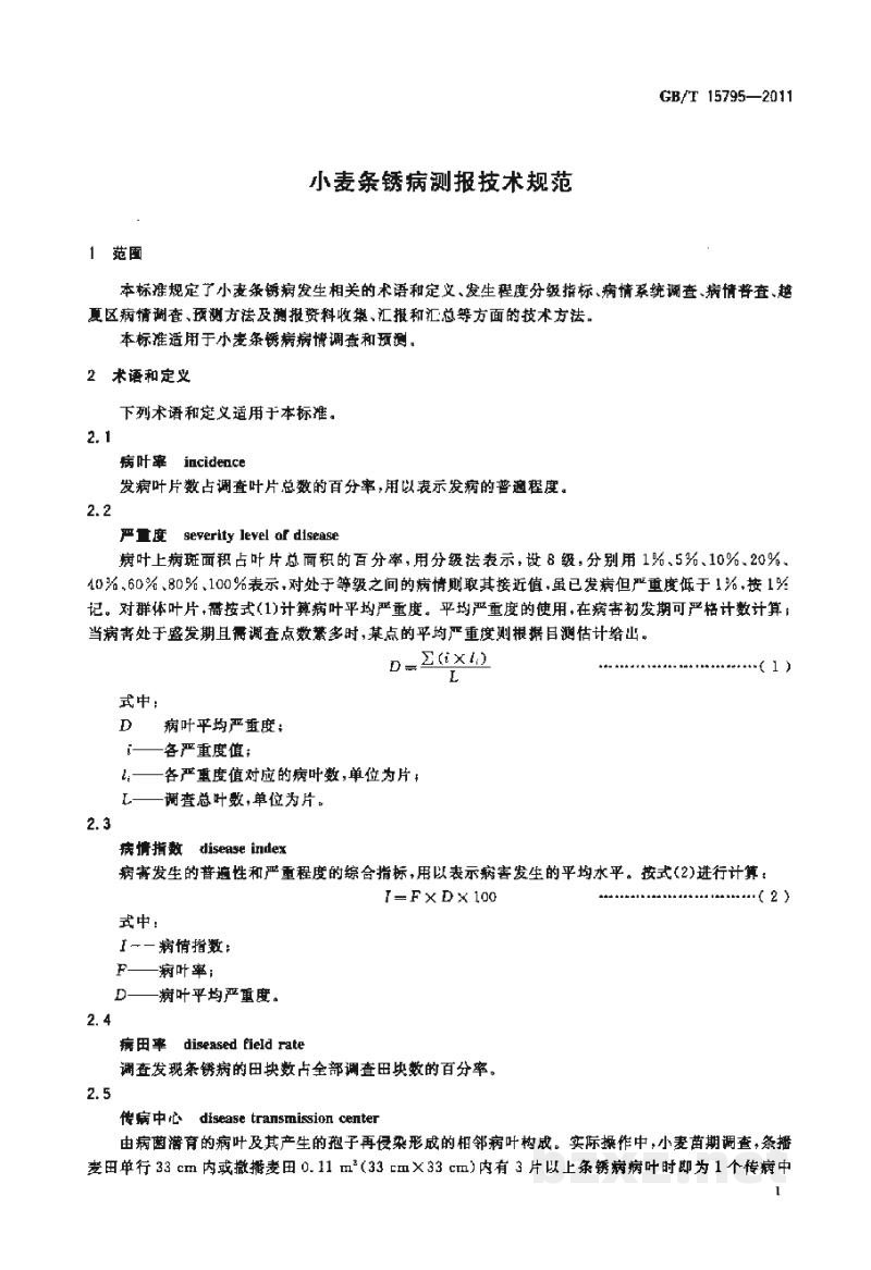 GB/T 15795-2011小麦条锈病测报技术规范 GB/T 15795-2011小麦条锈病测报技术规范