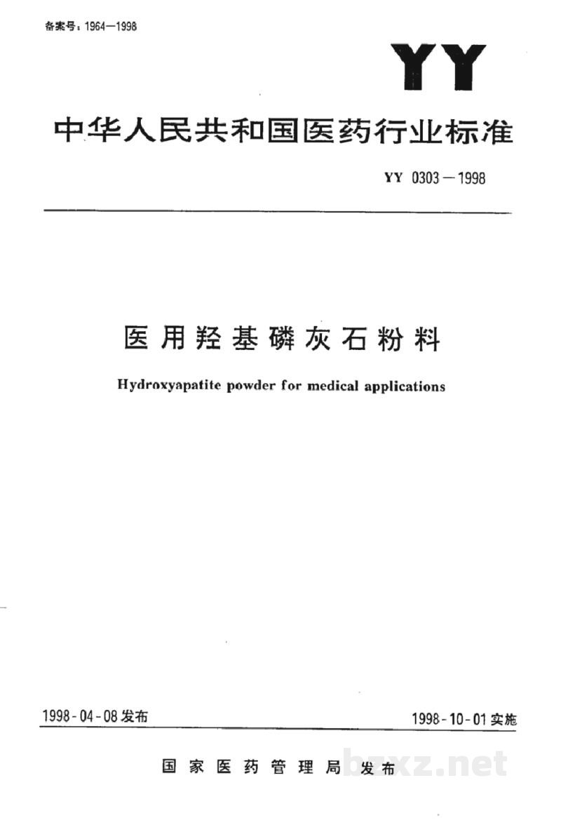 YY 0303-1998医用羟基磷灰石粉料 YY 0303-1998医用羟基磷灰石粉料