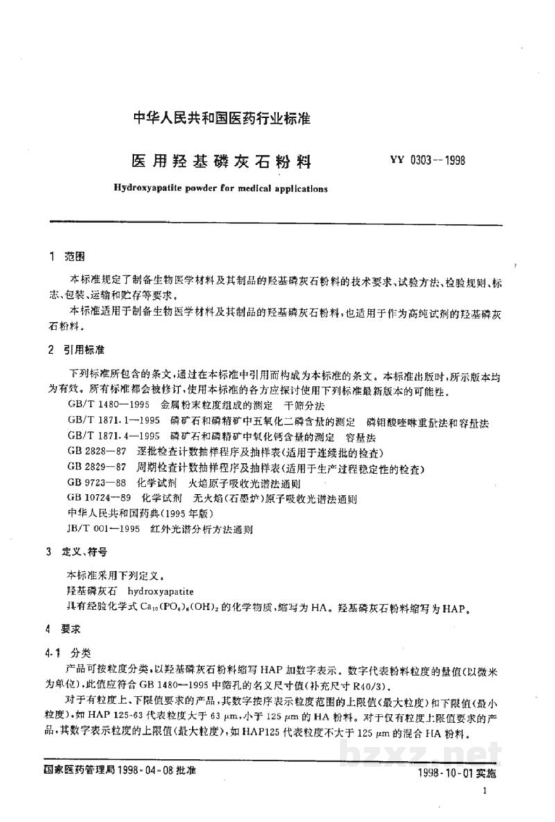 YY 0303-1998医用羟基磷灰石粉料 YY 0303-1998医用羟基磷灰石粉料