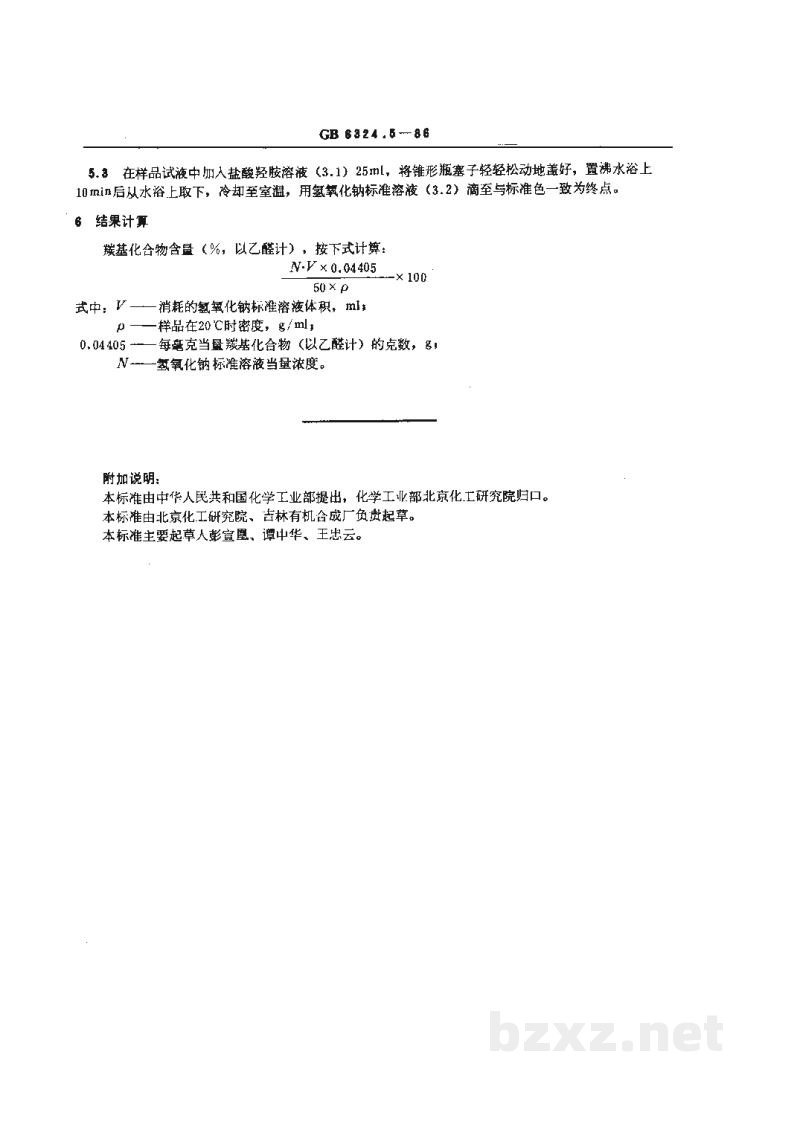 GB/T 6324.5-1986有机化工产品中羰基化合物含量的测定 容量法 GB/T 6324.5-1986有机化工产品中羰基化合物含量的测定 容量法